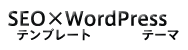 「SEO×WP」はSEOテンプレート×WordPressテーマ。SEO塾監修、無料ブログも配布中