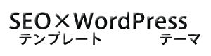 ブログでもアフィリエイトでも最強のテンプレートはSEO対策WordPress SEO塾監修