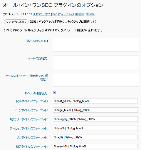 All in One SEO Pack 設定画面 All in One SEO Pack 設定画面