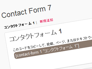 お問い合わせフォームをサクっと作成するプラグイン - Contact Form 7