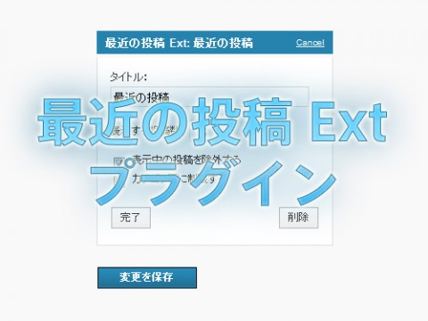 最近の投稿 Ext プラグイン