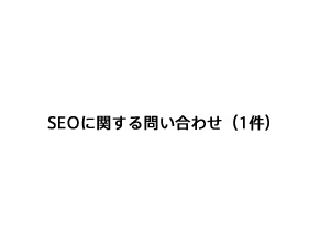 SEOに関する問い合わせ（1件）