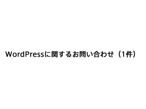 WordPressに関するお問い合わせ（1件）