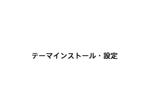 テーマインストール・設定