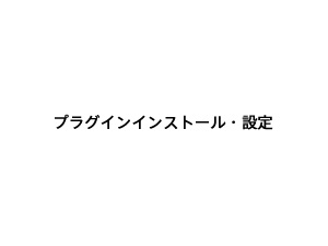 プラグインインストール・設定