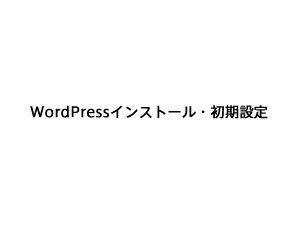WordPressインストール・初期設定
