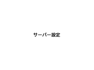 サーバー設定