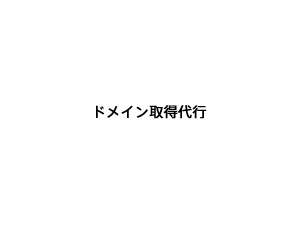 ドメイン取得代行