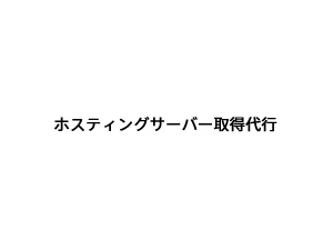 ホスティングサーバー取得代行