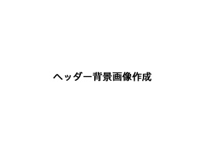 ヘッダー背景画像作成