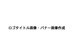 ロゴタイトル画像・バナー画像作成