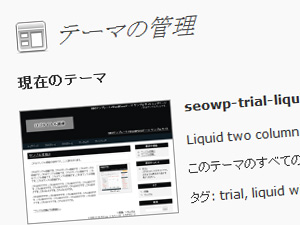 WordPressテーマのインストールと基本知識 WordPressテーマのインストールと基本知識